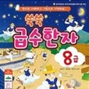 도전 한자급수 이미지