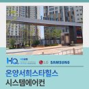 보곡3길 | 온양서희스타힐스 시스템에어컨 설치 어렵지 않은 접근 방법