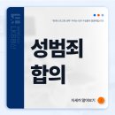 법무법인예문정앤파트너스 | 성범죄 합의, 타이밍·방법·내용까지 다 따져야 합니다! TIP. 형사처벌 피할 수 있는 방법
