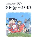 차돌이네