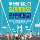2019년7월27일(토요일)"광안대교개방 시범운영"행사 개최 관련 걷기행사! 이미지