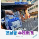 4390 | 한남동 맛집 수제버거 가성비 좋은 다운타우너!