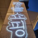 빵을쇼핑하다빵명장길음뉴타운점 네이버블로그