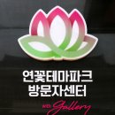 연꽃테마파크 방문자 센터 이미지