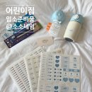 소소네 | 어린이집 준비물 필수템 디자인 예쁘고 튼튼한 소소네임 네임 스티커 후기
