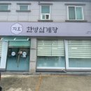 지호한방삼계탕거창점