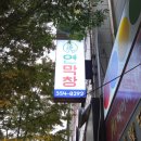 연막창 침산고성직영점 이미지