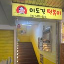 남문떡볶이 - 화성시 금반1길 10 | [수원 행궁동 맛집] 이도경떡볶이 : 남문시장 근처 즉석떡볶이 내돈내산 솔직후기
