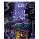 서재한의원 | 밀리의 서재로 수상한 한의원을 읽고 후기~