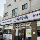 수라사골순대 | 진한육수 깊은맛 청라순대국 수라옥순대국 얼큰순대국 후기