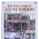 풍년숯불돼지갈비 이미지