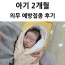 울산연합소아청소년과의원 | 아기 2개월 예방 접종 후기 울산 동구 연합소아청소년과의원