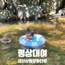 느티골길 | [금산 금산산림문화타운]주말 계곡 평상 대여 후기, 자리 꿀팁