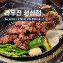 라무진 성산점 | 잡내없이 맛있는 홍대 양고기 화로구이 맛집, 라무진 성산점 내돈내산 (양갈비, 프렌치렉, 각종 하이볼...