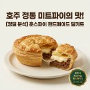 훈스커피 | 호주 미트파이의 맛 그대로! 훈스파이 수제 밀키트 분석