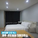 제주시센트럴파크레지던스 | 제주 공항 근처 숙소: 제주센트럴파크레지던스 후기