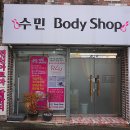 수민바디샵