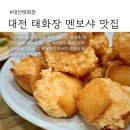 태화장 | 대전 태화장 후기｜멘보샤 탕수육 먹고 온 대전역 중국집, 예약·웨이팅 팁 정리