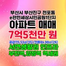 이편한세상시민공원어린이집 | 이편한세상시민공원 아파트 매매/부산 진구 전포동 서면 아파트 매매 84타입(35p)
