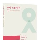 [스푼북] 우리 소설 탐구 2: 같은 시대를 다르게 읽다 이미지