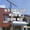 문막교육도서관 이미지