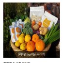 [2024 임산부 친환경 농산물꾸러미] 제주 생드르영농조합법인 구매 후기