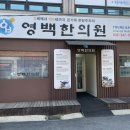 영백한의원 이미지