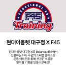 F45 X 현대아울렛 대구점 행사 놀러오세요 ☺️ 이미지