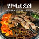 만덕고깃집 | 만덕 맛집 Ι 아는 사람만 가는 꼬들살 찐맛집 '만덕고깃집' (내돈내산)