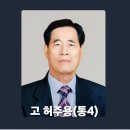 허주용(통4)동문 별세 이미지