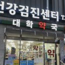 대학중앙약국 이미지