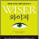 와이저, 똑똑한 조직은 어떻게 움직이는가 이미지