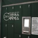 래미안안심세탁 이미지