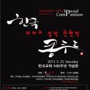 한국 피아노 성악 관현악 콩쿠르[5월25일 토요일 한국교회100주년 기념관]| ·‥‥‥‥‥ 이미지