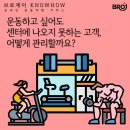 [온라인영상공유시스템] 사회적거리두기도 문제없도록! 어플로 운동영상을 공유하세요! 헬스장 필라테스 회원관리는 브로제이입니다. 이미지