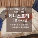 정방동-02 | 제주 여행후기 13편 - 서귀포 가성비 호텔 추천 : 케니스토리 인 서귀포점