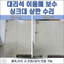 채신식탁 | 평택 싱크대 상판 수리,주방 상판 이음매 부위 벌어짐 복원 시공 후기