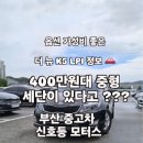 진구모터스 | 부산 진구 중고차 더 뉴 K5 LPI 400만원대 정보 공유