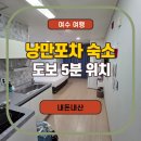 여수숙박 호스텔 | 여수 낭만포차 숙소 도보 5분! 가성비 최고 '여수야 호스텔&amp;펜션' 내돈내산 후기