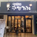 정우네닭발 이미지