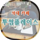 투썸플레이스 해운대수목원점 이미지
