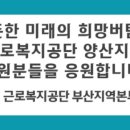 근로복지공단 양산지사