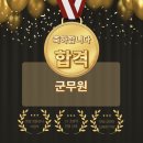 드림에듀학원 | [드림스피치] 군무원 합격생이 직접 말하는 대전면접학원