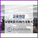 한국교원직업전문학교 '요양보호사 29기' 수료식