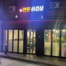 연못삼겹살