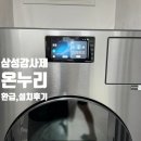 온누리 | [신혼가전] 삼성전자 감사제 / 계약, 설치, 온누리 환급 후기