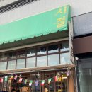 마포역 곱창 맛집, 야장있는 '시절'에서 추억속으로(콜키지 정보 있음)