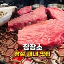 잠잠소과잠실새내역회식좋은소고기한우맛집 | 잠실새내역 맛집 잠잠소 소고기 등심 육사시미 한상