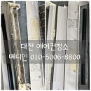 시커먼스 | 대전 에어컨청소 전후 비교 후기/ 제대로 하는 업체 찾았다