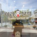 아리분식 이미지